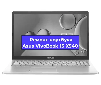 Чистка от пыли и замена термопасты на ноутбуке Asus VivoBook 15 X540 в Москве